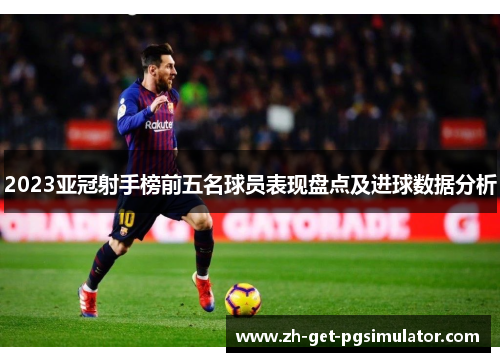 2023亚冠射手榜前五名球员表现盘点及进球数据分析
