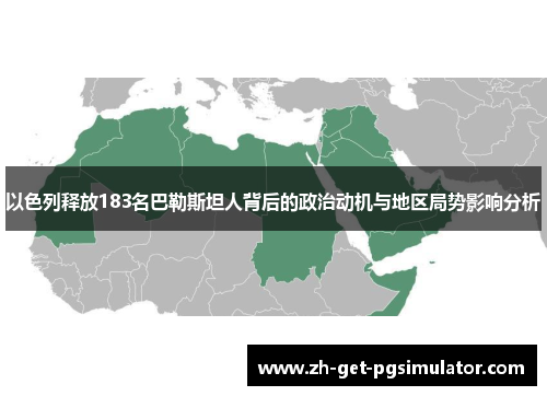 以色列释放183名巴勒斯坦人背后的政治动机与地区局势影响分析