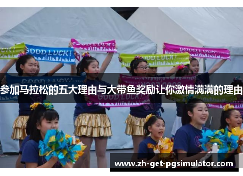 参加马拉松的五大理由与大带鱼奖励让你激情满满的理由