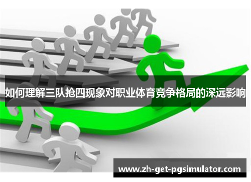 如何理解三队抢四现象对职业体育竞争格局的深远影响