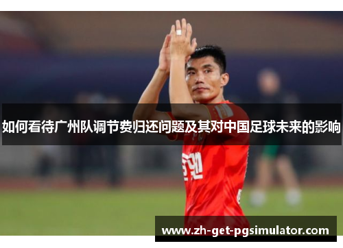 如何看待广州队调节费归还问题及其对中国足球未来的影响