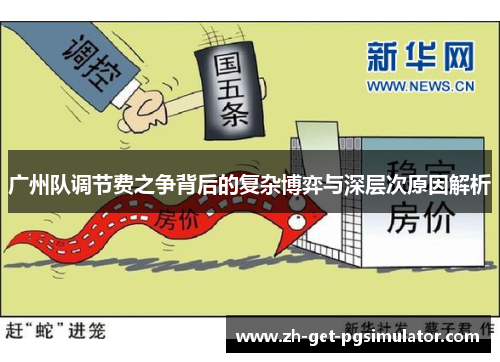 广州队调节费之争背后的复杂博弈与深层次原因解析