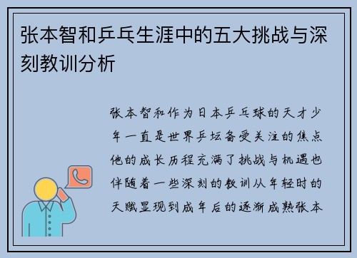 张本智和乒乓生涯中的五大挑战与深刻教训分析