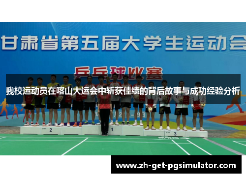 我校运动员在喀山大运会中斩获佳绩的背后故事与成功经验分析