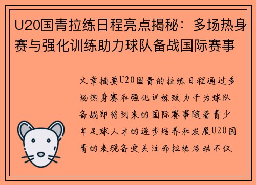 U20国青拉练日程亮点揭秘：多场热身赛与强化训练助力球队备战国际赛事