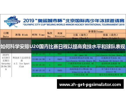如何科学安排U20国青比赛日程以提高竞技水平和球队表现