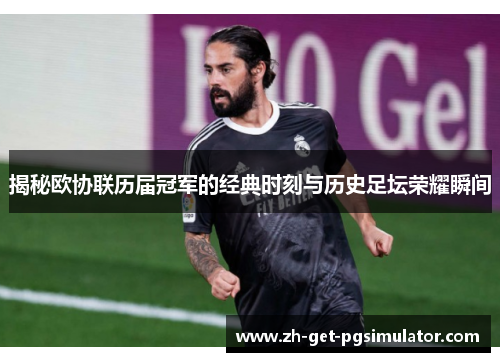 揭秘欧协联历届冠军的经典时刻与历史足坛荣耀瞬间
