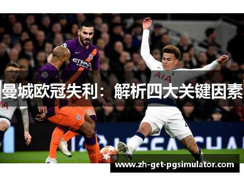 曼城欧冠失利：解析四大关键因素