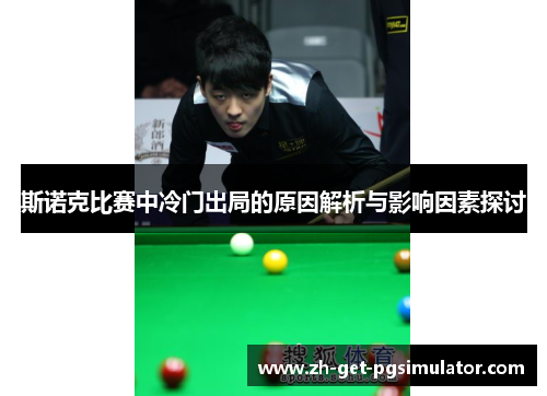 斯诺克比赛中冷门出局的原因解析与影响因素探讨