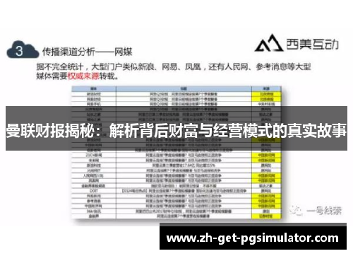 曼联财报揭秘：解析背后财富与经营模式的真实故事