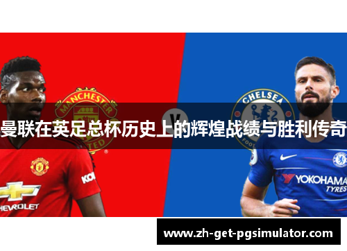 曼联在英足总杯历史上的辉煌战绩与胜利传奇