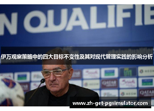 伊万观察策略中的四大目标不变性及其对现代管理实践的影响分析