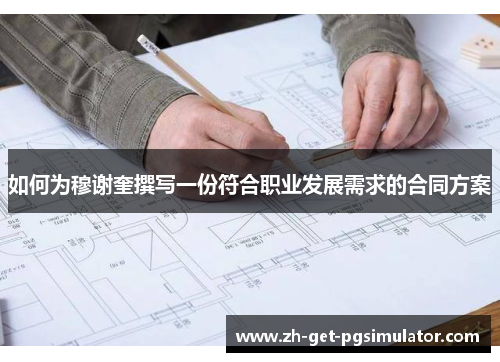 如何为穆谢奎撰写一份符合职业发展需求的合同方案