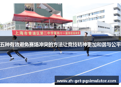 五种有效避免赛场冲突的方法让竞技精神更加和谐与公平