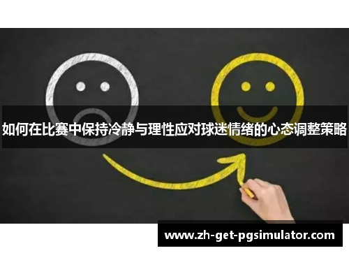 如何在比赛中保持冷静与理性应对球迷情绪的心态调整策略