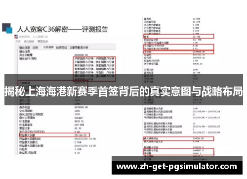揭秘上海海港新赛季首签背后的真实意图与战略布局