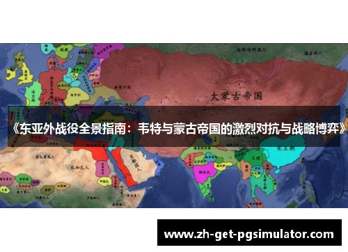 《东亚外战役全景指南：韦特与蒙古帝国的激烈对抗与战略博弈》