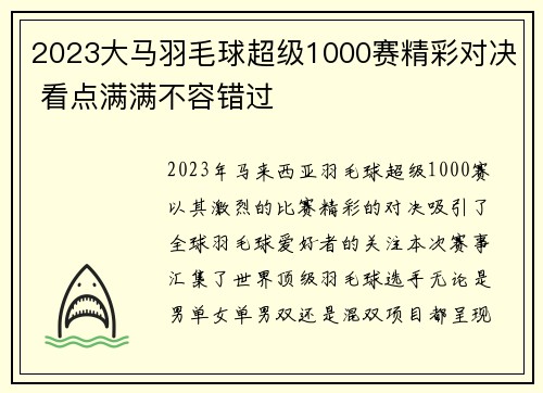 2023大马羽毛球超级1000赛精彩对决 看点满满不容错过