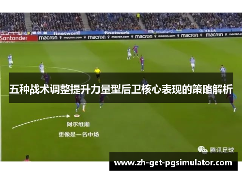 五种战术调整提升力量型后卫核心表现的策略解析