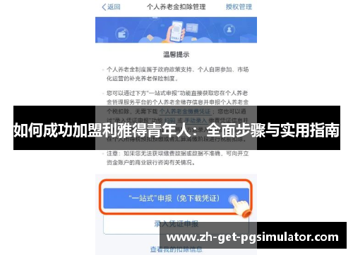 如何成功加盟利雅得青年人：全面步骤与实用指南