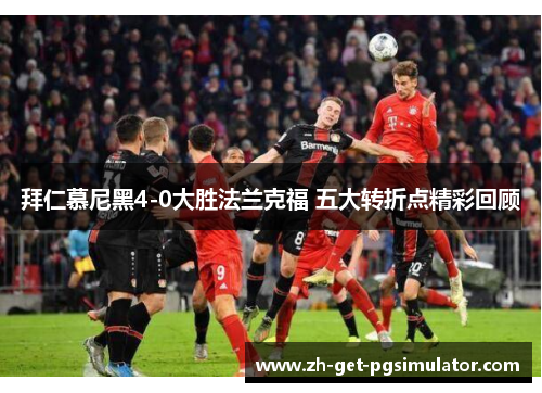 拜仁慕尼黑4-0大胜法兰克福 五大转折点精彩回顾