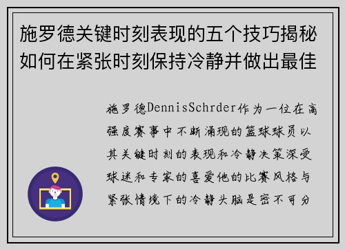 施罗德关键时刻表现的五个技巧揭秘如何在紧张时刻保持冷静并做出最佳决策
