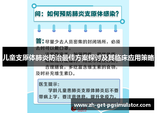 儿童支原体肺炎防治最佳方案探讨及其临床应用策略