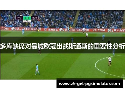 多库缺席对曼城欧冠出战斯通斯的重要性分析