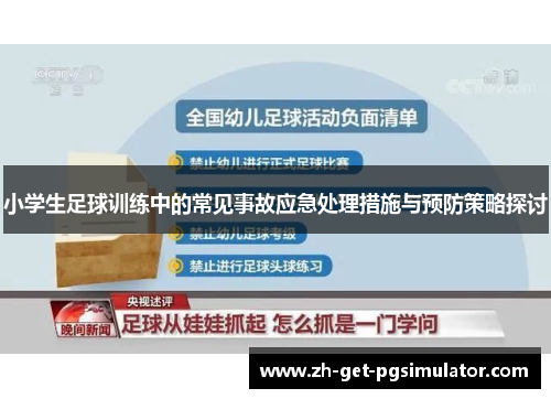 小学生足球训练中的常见事故应急处理措施与预防策略探讨