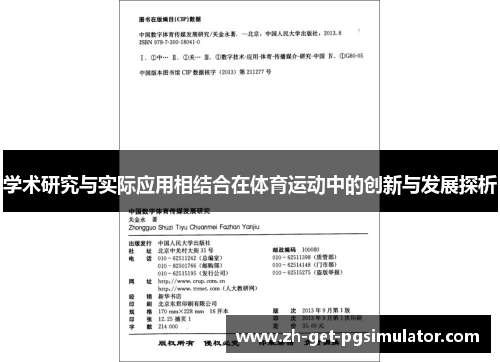 学术研究与实际应用相结合在体育运动中的创新与发展探析