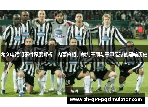 尤文电话门事件深度解析：内幕真相、裁判干预与意甲足球的黑暗历史