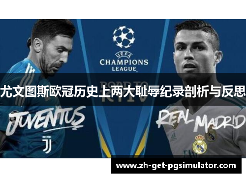 尤文图斯欧冠历史上两大耻辱纪录剖析与反思