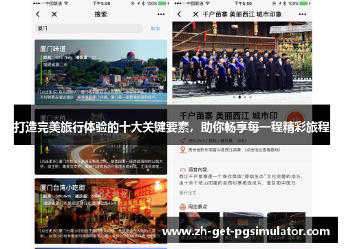 打造完美旅行体验的十大关键要素，助你畅享每一程精彩旅程