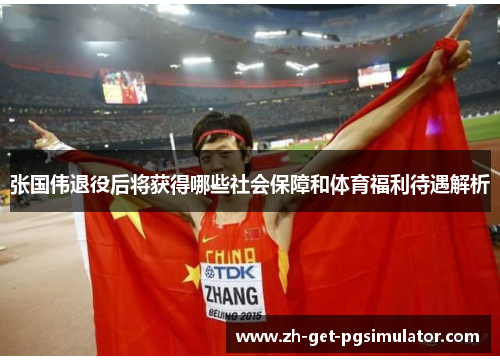 张国伟退役后将获得哪些社会保障和体育福利待遇解析