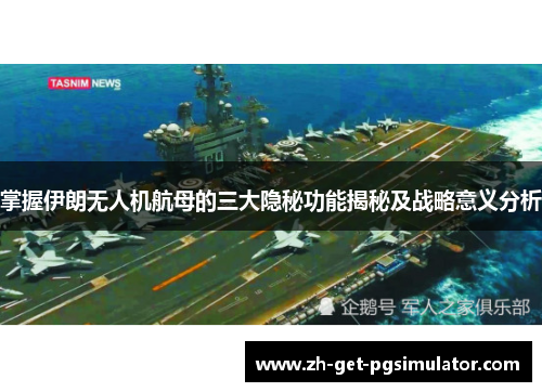 掌握伊朗无人机航母的三大隐秘功能揭秘及战略意义分析