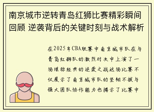 南京城市逆转青岛红狮比赛精彩瞬间回顾 逆袭背后的关键时刻与战术解析