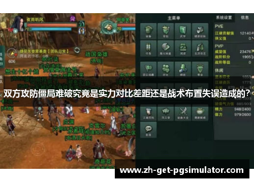 双方攻防僵局难破究竟是实力对比差距还是战术布置失误造成的？