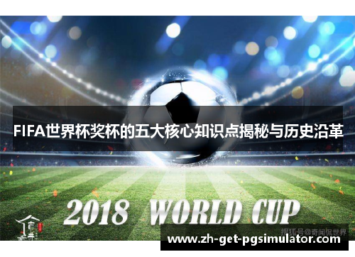 FIFA世界杯奖杯的五大核心知识点揭秘与历史沿革