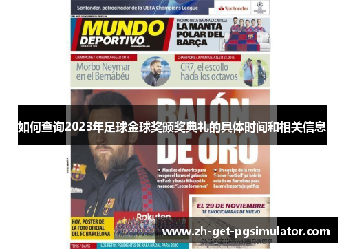 如何查询2023年足球金球奖颁奖典礼的具体时间和相关信息