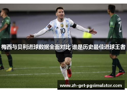梅西与贝利进球数据全面对比 谁是历史最佳进球王者