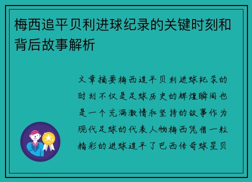 梅西追平贝利进球纪录的关键时刻和背后故事解析