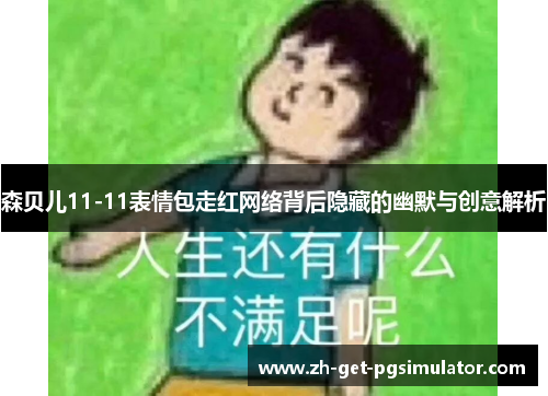 森贝儿11-11表情包走红网络背后隐藏的幽默与创意解析