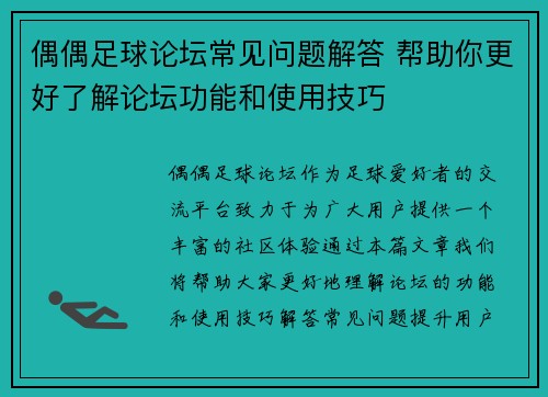 偶偶足球论坛常见问题解答 帮助你更好了解论坛功能和使用技巧