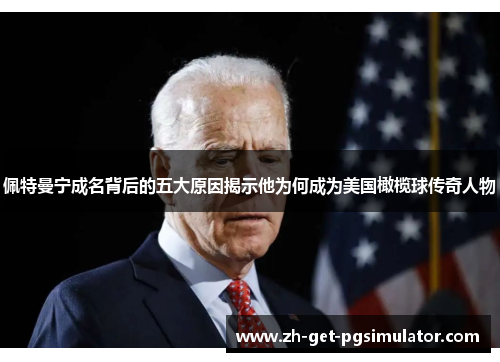 佩特曼宁成名背后的五大原因揭示他为何成为美国橄榄球传奇人物