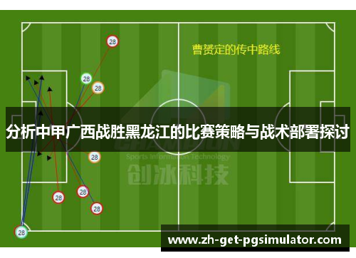 分析中甲广西战胜黑龙江的比赛策略与战术部署探讨