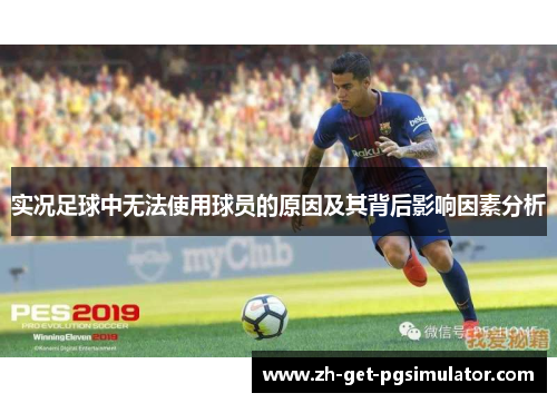 实况足球中无法使用球员的原因及其背后影响因素分析