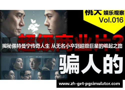 揭秘佩特曼宁传奇人生 从无名小卒到超级巨星的崛起之路