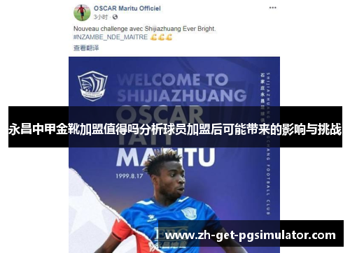 永昌中甲金靴加盟值得吗分析球员加盟后可能带来的影响与挑战