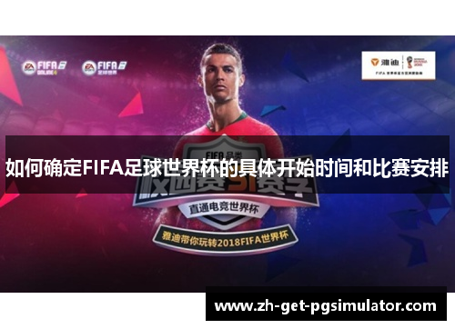 如何确定FIFA足球世界杯的具体开始时间和比赛安排