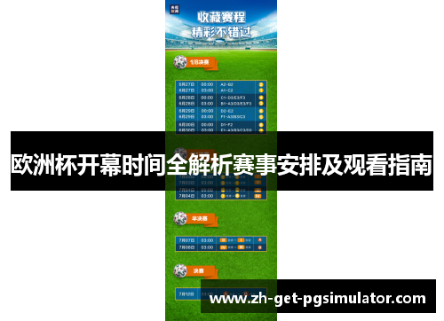 欧洲杯开幕时间全解析赛事安排及观看指南